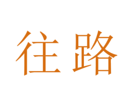 往路 商标图样