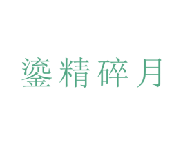 鎏精碎月 商标图样