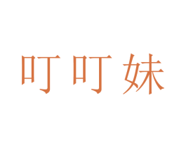 叮叮妹 商标图样