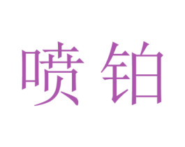 喷铂 商标图样