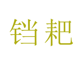 铛耙 商标图样