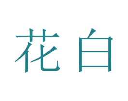 花白 商标图样
