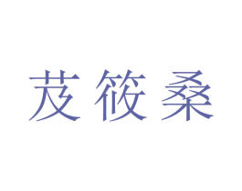 芨筱桑 商标图样
