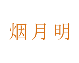 烟月明 商标图样