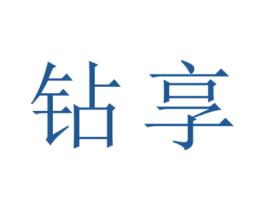 钻享 商标图样