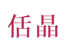 佸晶 商标图样