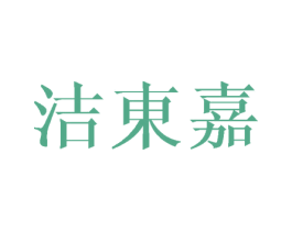 洁东嘉 商标图样