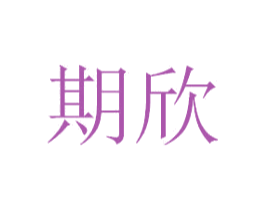 期欣 商标图样