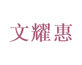 文耀惠 商标图样