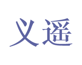 义遥 商标图样