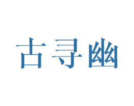 古寻幽 商标图样
