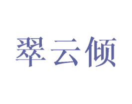 翠云倾 商标图样