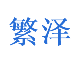繁泽 商标图样