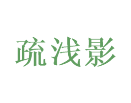 疏浅影 商标图样