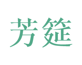 芳筵 商标图样