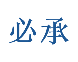 必承 商标图样