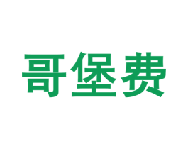 哥堡费 商标图样