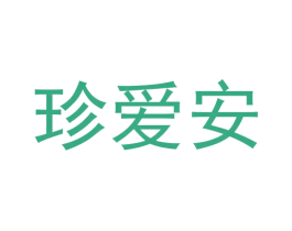 珍爱安 商标图样