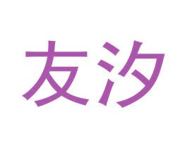 友汐 商标图样