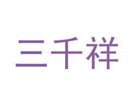 三千祥 商标图样
