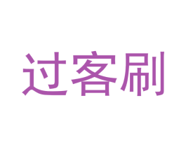 过客刷 商标图样