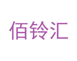 佰铃汇 商标图样