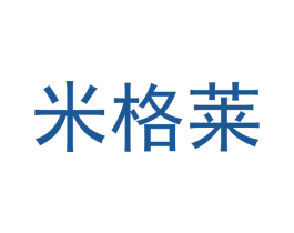 米格莱 商标图样