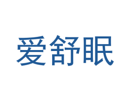 爱舒眠 商标图样