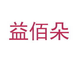 益佰朵 商标图样