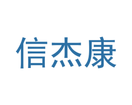 信杰康 商标图样