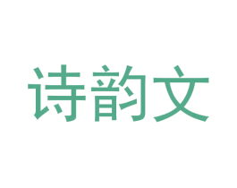 诗韵文 商标图样