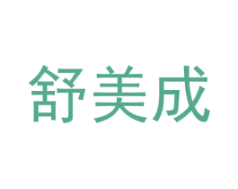 舒美成 商标图样