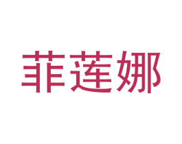 菲莲娜 商标图样