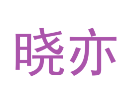 晓亦 商标图样