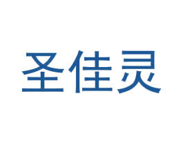圣佳灵 商标图样