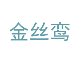 金丝鸾 商标图样