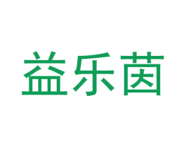 益乐茵 商标图样