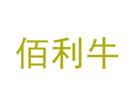 佰利牛 商标图样