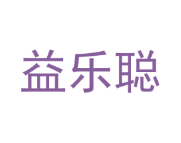 益乐聪 商标图样