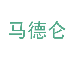 马德仑 商标图样