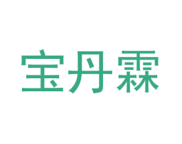 宝丹霖 商标图样