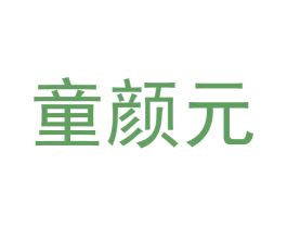 童颜元 商标图样