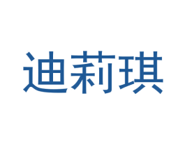 迪莉琪 商标图样