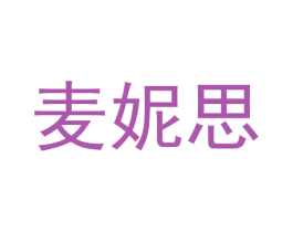 麦妮思 商标图样