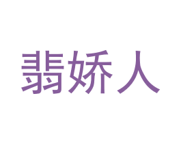 翡娇人 商标图样