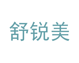 舒锐美 商标图样