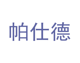 帕仕德 商标图样