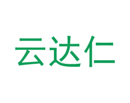 云达仁 商标图样