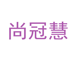 尚冠慧 商标图样