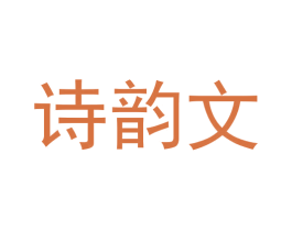 诗韵文 商标图样